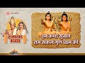 हम कथा सुनाते राम सकल गुण धाम की Hum Katha Sunate 