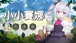 [情報] 第七史詩今天實裝蘿莉角小小賽娜！