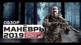 Лазертаг-фестиваль Майские маневры 2019: Как это было