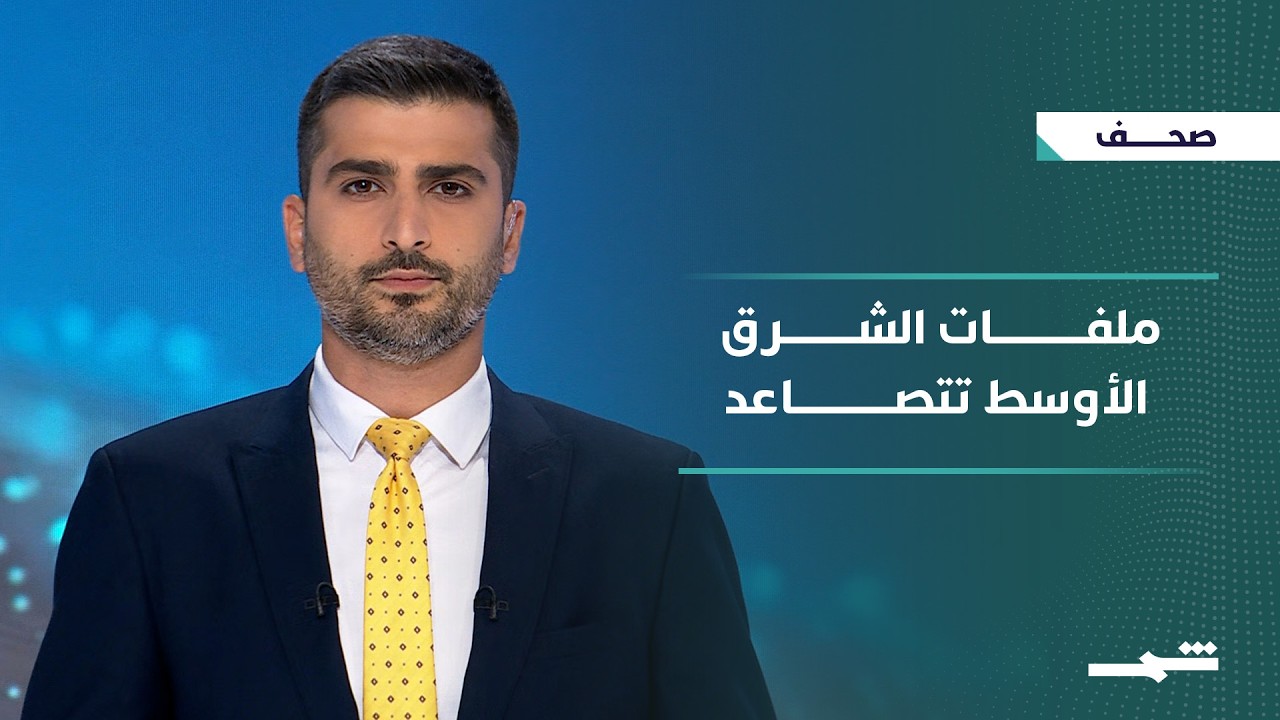 فيديو | صحافة اليوم | اعتقالات العراق وتوترات المنطقة تعيد رسم المشهد الإقليمي