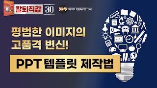 [PPT 실무 30]  평범한 벡터이미지를 파워포인트 템플릿 디자인으로 변신