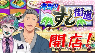 【海鮮！すし街道】すしのもといち #1【にじさんじ/舞元啓介 ジョー・力一】