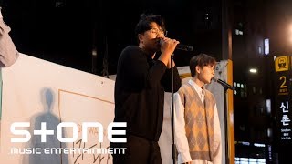 SG워너비 (SG WANNABE) - '만나자 (Let's Meet Up Now)' 버스킹 뮤직비디오