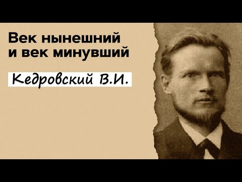 Профессор Вёрткин А.Л. В образе В.И. Кедровского