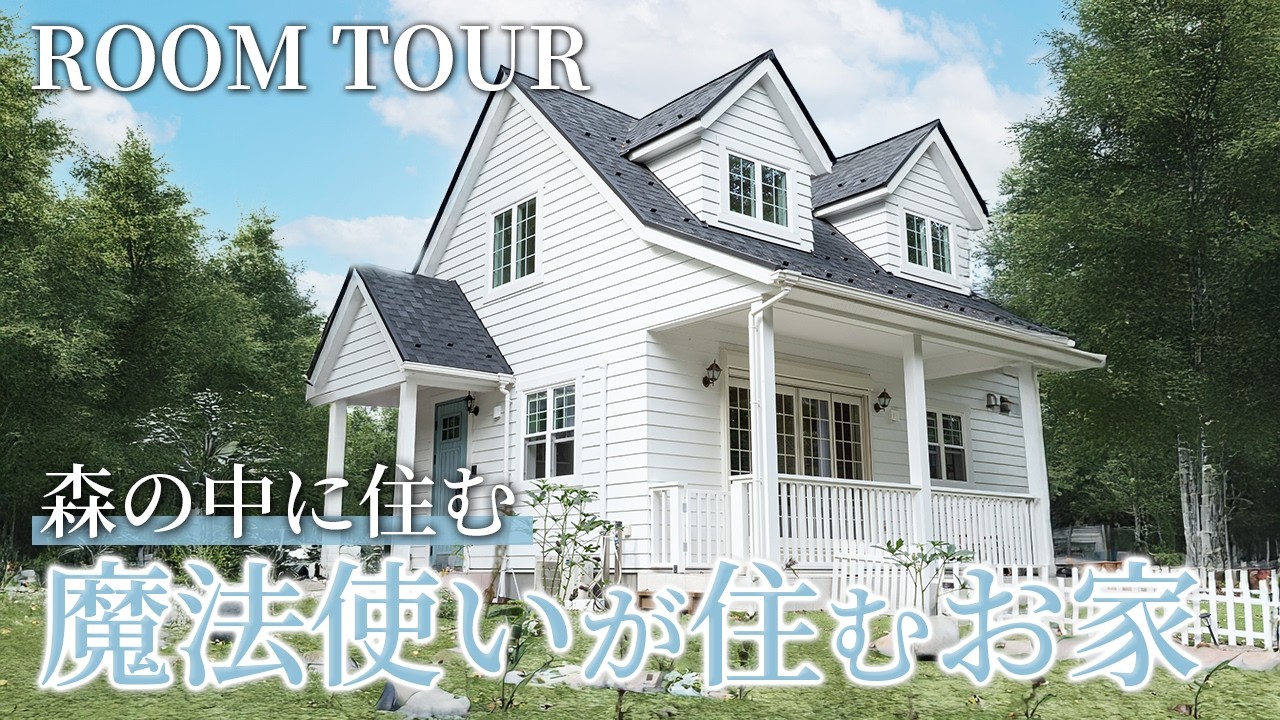 【ルームツアー】森の中に住む魔法使いが住むお家 | オーナー様解説