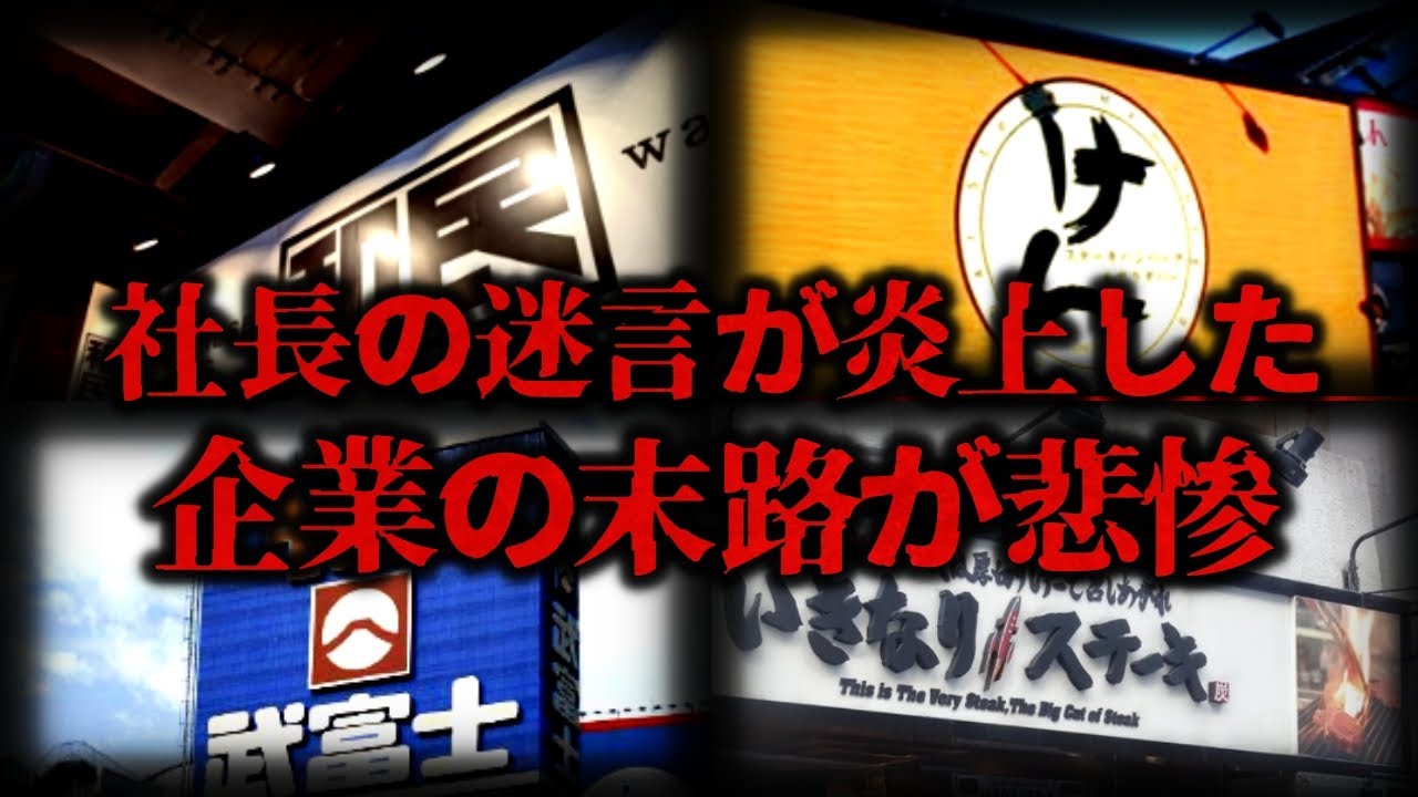 【ゆっくり解説】「ニートは歩くな!」発言だけじゃない⋯『社長の迷言で炎上した企業 4選』【しくじり企業】