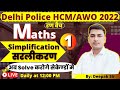 Maths for Delhi Police HCM  | Simplification | Lecture 1 | Parmar SSC | SSC MTS | AWO