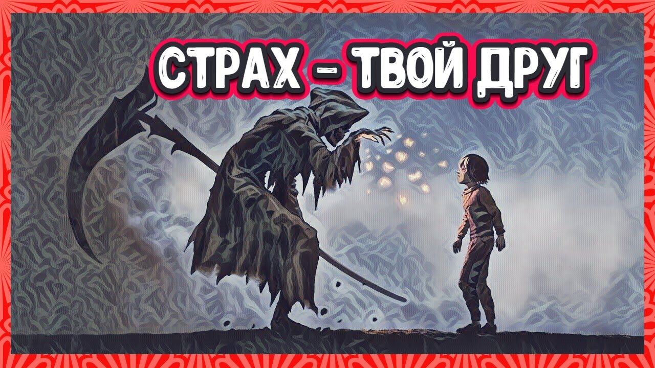 Как Научиться Не Бояться Смерти