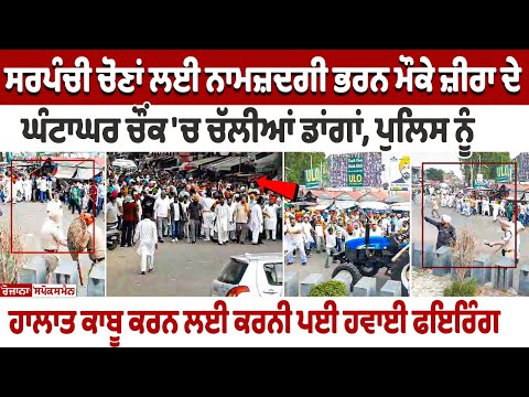 Punjab's Zira Violence Video: AAP and Congress Workers Clash! Police Forcibly Opened Fire