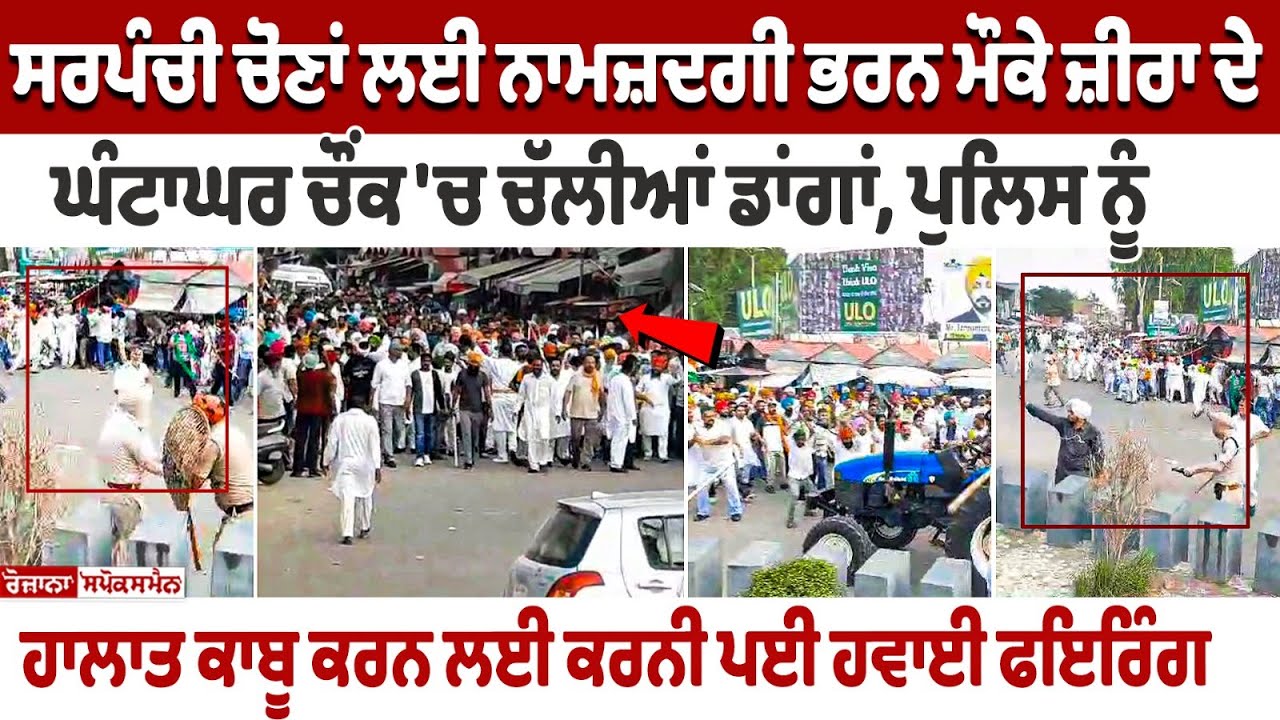 Punjab's Zira Violence Video: AAP and Congress Workers Clash! Police Forcibly Opened Fire Punjab's Zira Violence Video: AAP and Congress Workers Clash! Police Forcibly Opened Fire