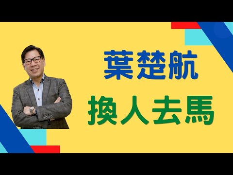 1-10-2022  葉楚航換人去馬