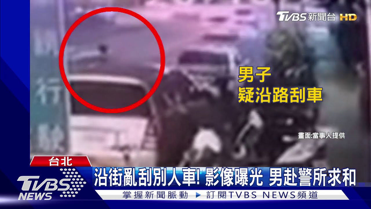 沿街亂刮別人車! 影像曝光男赴警所求和