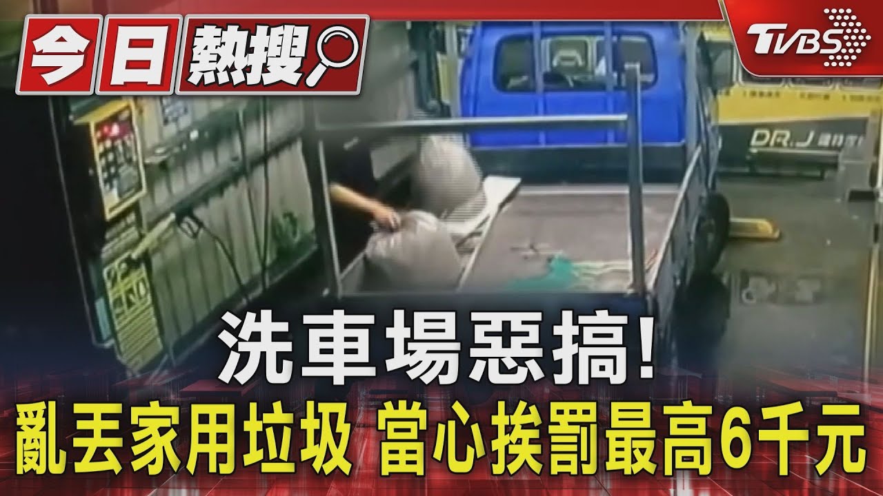 洗車場惡搞!亂丟家用垃圾 當心挨罰最高6千元