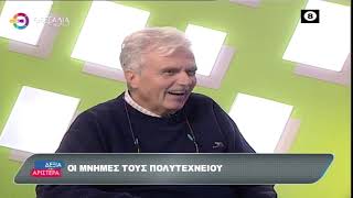 ΝΙΚΟΣ ΜΠΑΖΑΝΗΣ ΟΙ ΜΝΗΜΕΣ ΤΟΥ ΠΟΛΥΤΕΧΝΕΙΟΥ_ΔΕΞΙΑ ΚΑΙ ΑΡΙΣΤΕΡΑ 17 11 2022