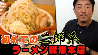 バン仲村が人生初の二郎系ラーメンを喰らい食レポをする