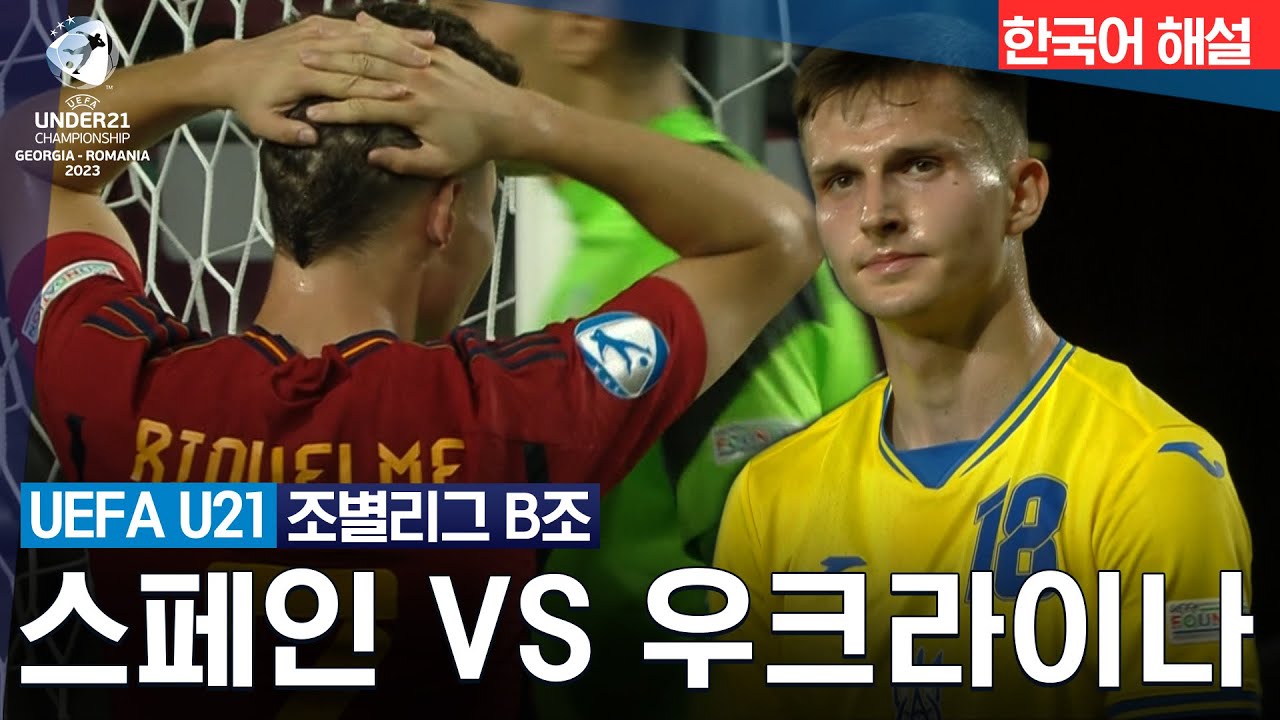 [UEFA U-21] B조 스페인 vs 우크라이나