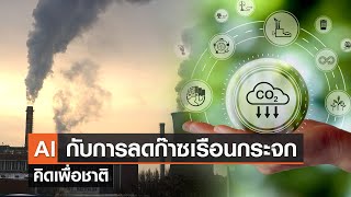 AI กับการเพิ่มประสิทธิภาพและลดปริมาณก๊าซเรือนกระจก⎪คิดเพื่อชาติ⎪15.07.66