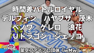 ファイプロW【スーパーリクエストタイム】時間差バトルロイヤル　スペル・デルフィン　ハヤブサ　茂木正淑　クリス・ベノワ　エディ・ゲレロ　愚乱浪花　ウルティモ・ドラゴン　クリス・ジェリコ