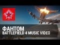 Фантом - Battlefield 4 Music video 