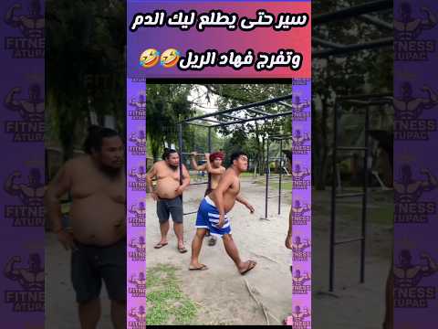 😂حتى يطلع ليك الدم وتفرج فهاد الريل #shorts #shortvideo #short