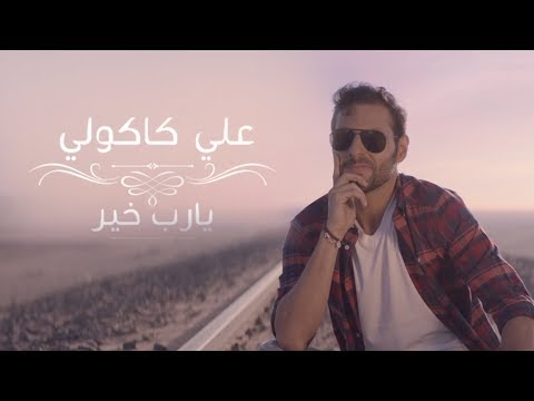 يارب خير علي كاكولي