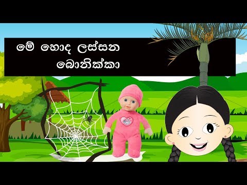 Me honda lassana bonikka | මේ හොඳ ලස්සන බෝනික්කා | sinhala lama gee | sinhala sindu
