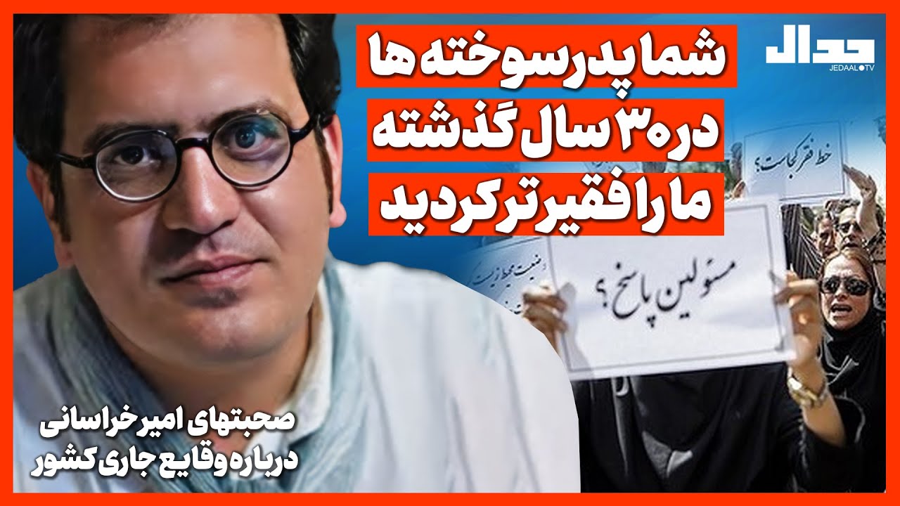 شما پدرسوخته‌ها در سی سال گذشته ما رو فقیرتر کردید!