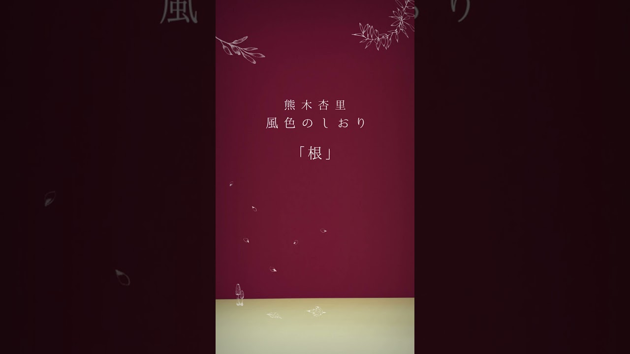熊木杏里『風色のしおり』Teaser Movie 第7弾「根」