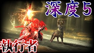 【ナイトレイン】あけおめ執行者ソロ専の深度５マルチ配信≪ELDENRING NIGHTREIGN≫
