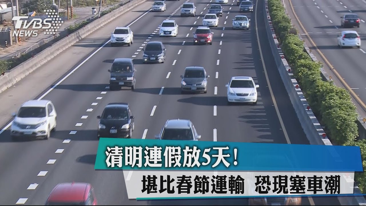 清明連假放5天!堪比春節運輸 恐現塞車潮