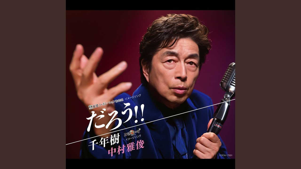 千年樹 / 中村雅俊