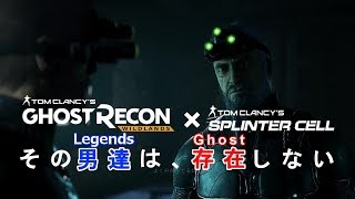 【Ghost Recon:Wild Lands】Splinter Cellとのコラボミッションを攻略！ Operation Watchman (Japan) Walkthrough【実況】