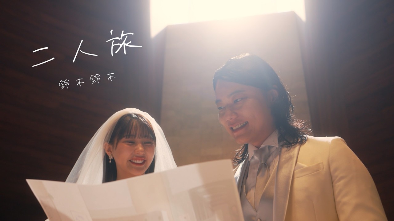 鈴木鈴木「二人旅」