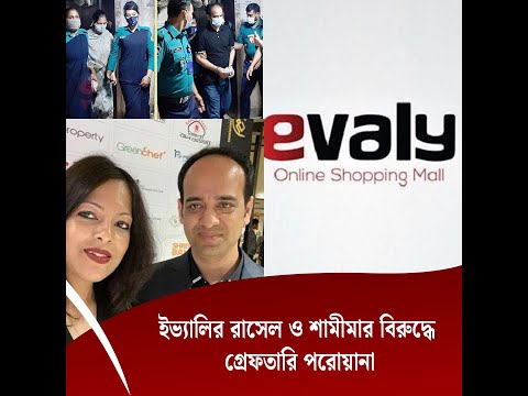 ইভ্যালির রাসেল ও শামীমার বিরুদ্ধে গ্রেফতারি পরোয়ানা