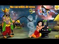 शिव भक्त मार्कंडेय और यमराज Shiv Ji Kahani Bhakti Kaha