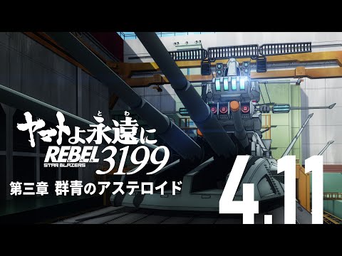 ヤマトよ永遠に REBEL3199 第三章 群青のアステロイド Video2