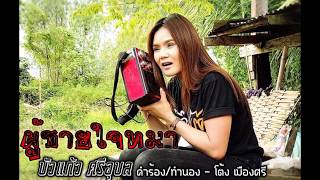 ผู้ชายใจหมา – บัวแก้ว ศรีอุบล