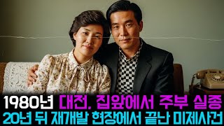 Download lagu [Main Story] Daejeon, 1980: A housewife disappears from her home. The shocking truth is discovere... mp3