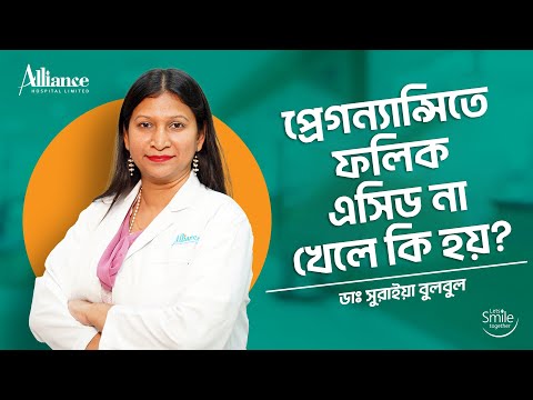 প্রেগনেন্সিতে ফলিক এসিড না খেলে কি হয়, ডাঃ সুরাইয়া বুলবুল