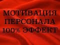 Мотивация персонала 