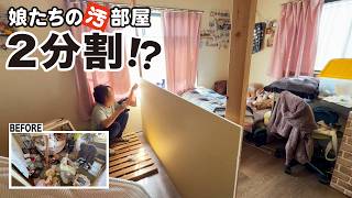 姉妹の汚部屋を大改造！1つの部屋を2分割してロフトベッドを作る【DIY】