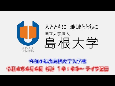 令和４年度島根大学入学式