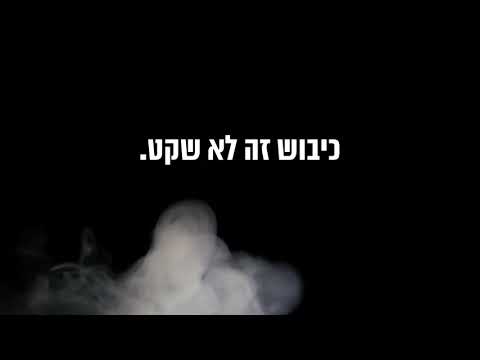 כיבוש מסיימים, לא ממנפים