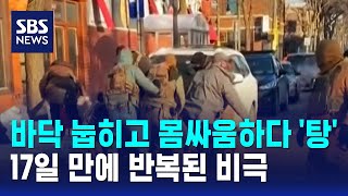 바닥에 눕히고 몸싸움하다 '탕'…17일 만에 반복된 비극 / SBS