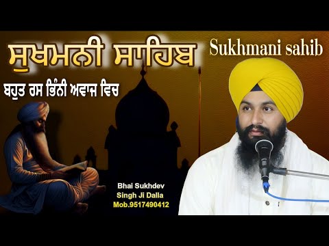 ਸੁਖਮਨੀ ਸਾਹਿਬ || Sukhmani sahib || ਬਹੁਤ ਰਸ ਭਿੰਨੀ ਅਵਾਜ ਵਿਚ  || bhai Sukhdev Singh Ji Dalla