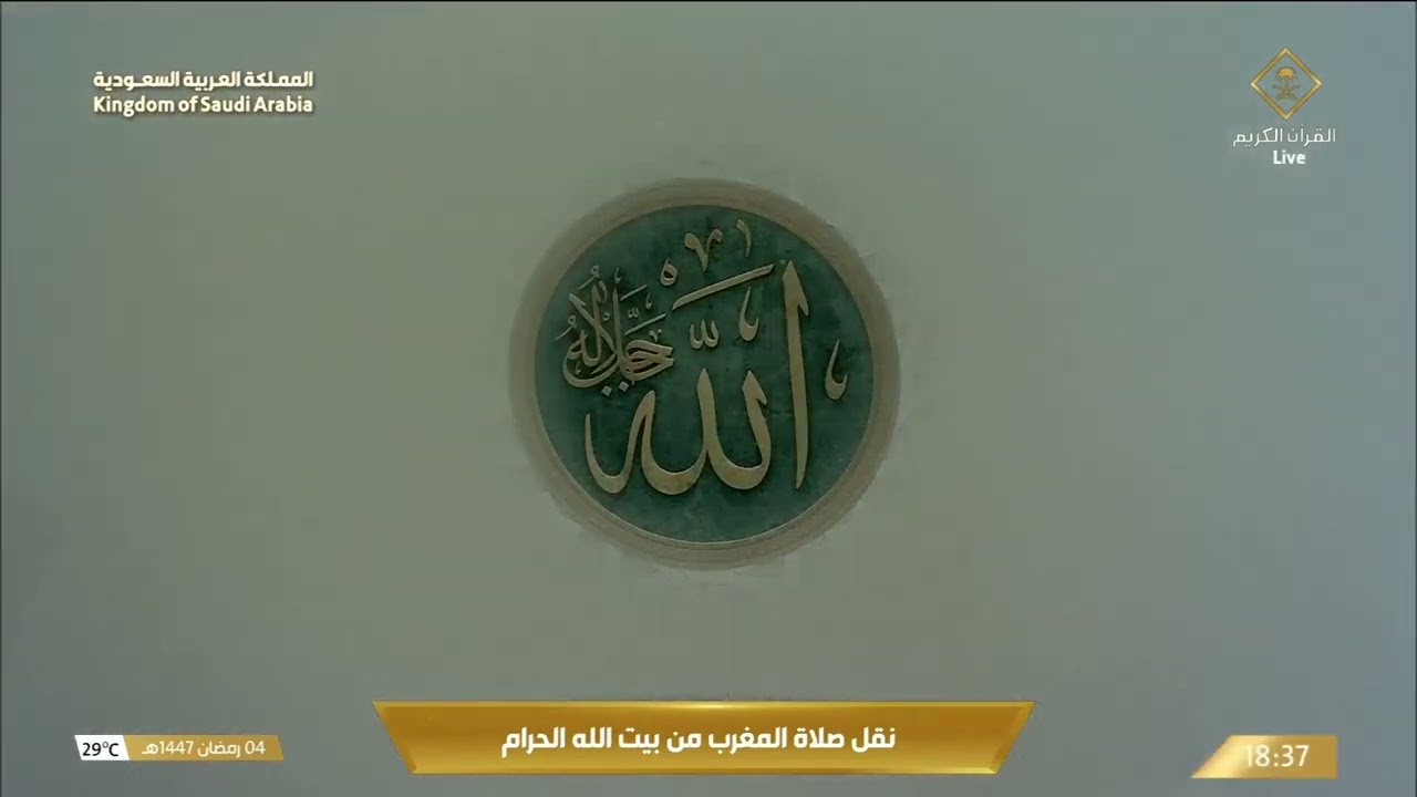 صلاة المغرب من المسجد الحرام بـ #مكة_المكرمة - الشيخ د. #فيصل_غزاوي.