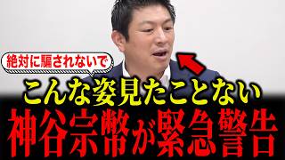 参政党・神谷宗幣から日本国民へ緊急警告がありました