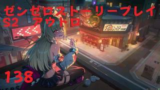 ゼンレスゾーンゼロ　プレイ動画　シーズン2アウトロ　新·エリー都の落日(上)　05