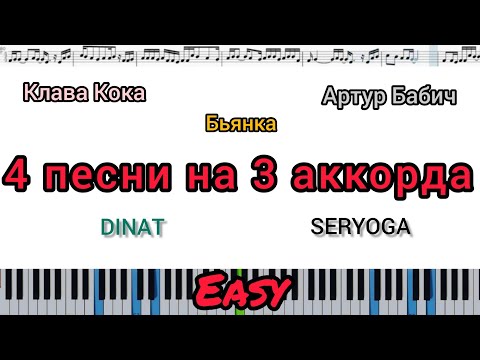 4 песни на 3 аккорда (кавер на пианино + ноты) EASY