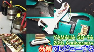 Video thumbnail for 【珍しいビザール】分解レビュー YAMAHA SB-7A 20th ANNIVERSARY by 役に立つベースのこと by タカオ